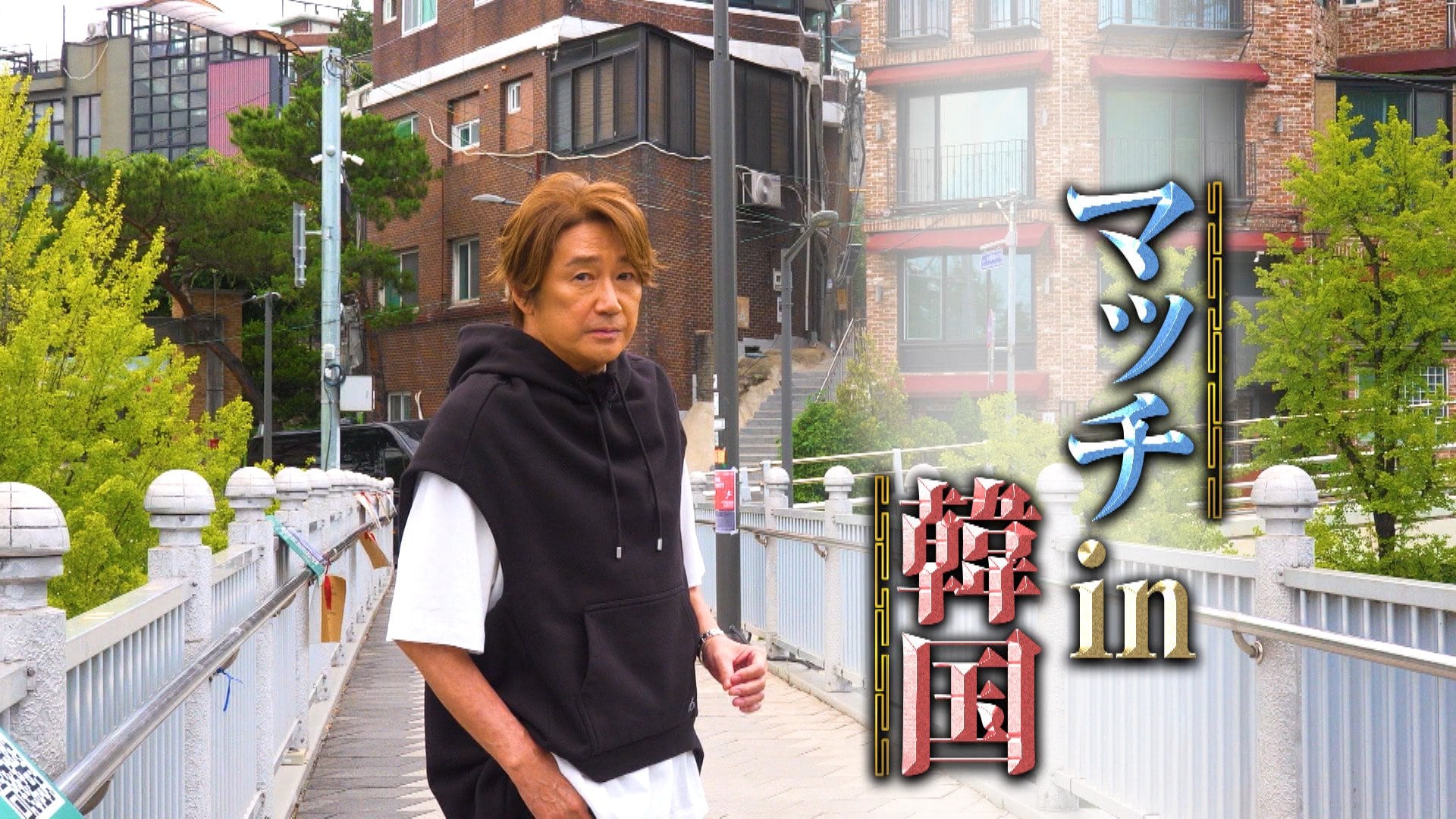 【密着】近藤真彦（61）初の韓国ライブ&街ブラ 明洞で焼肉と大好きなカンジャンケジャンを食べ尽くし！マッチ「韓国でギンギラギンが有名」