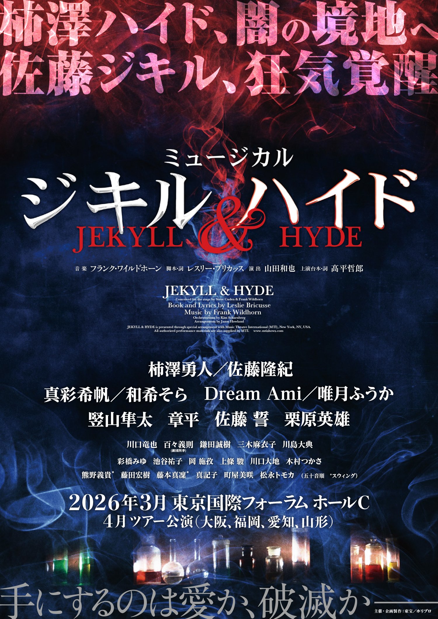 今年の新作から定番まで！ 2026年3月上演】ミュージカル『ジキル＆ハイド』新演出版で再演 音楽/芸能