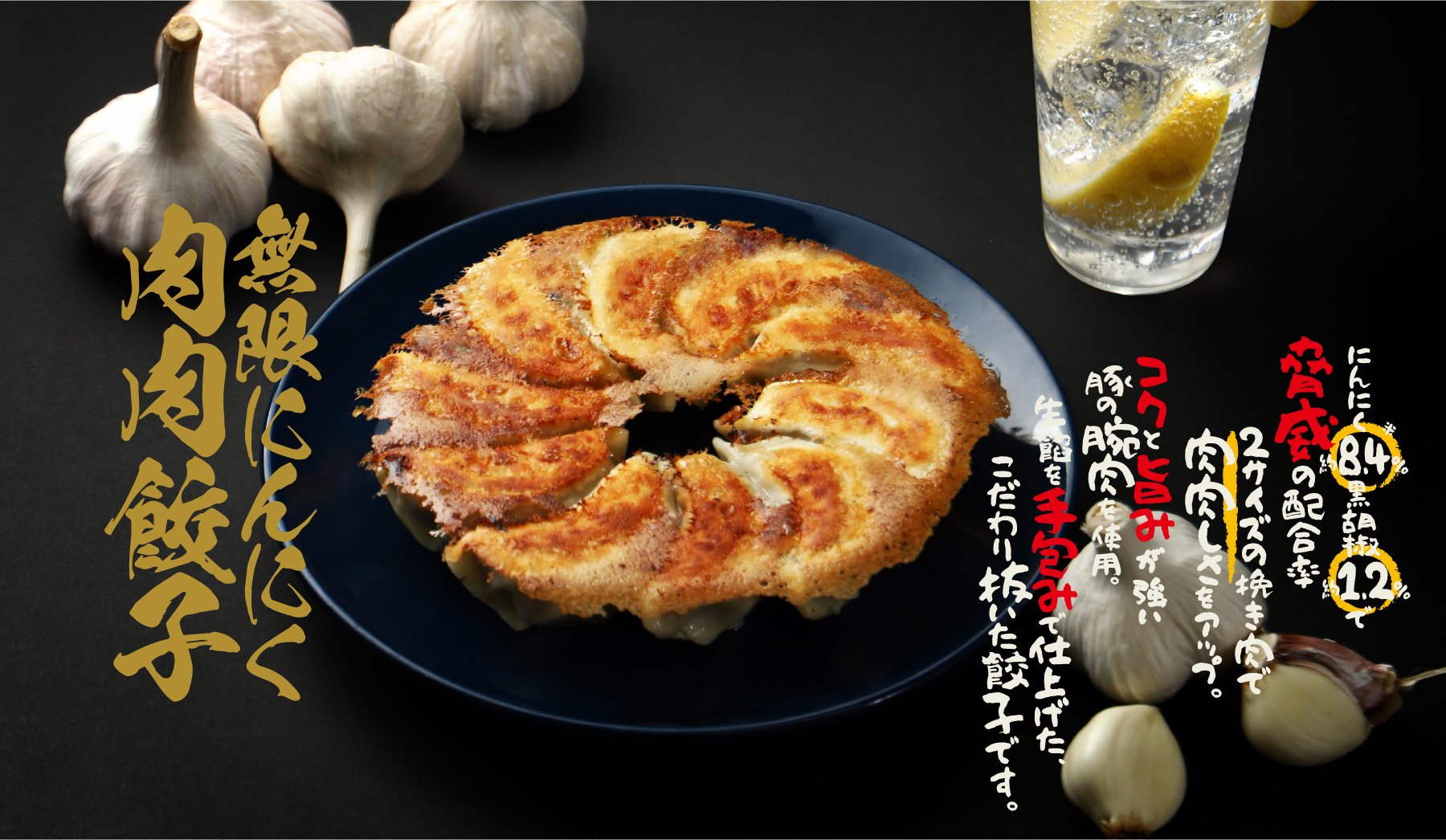肉汁爆発！にんにく覚醒！「無限にんにく肉肉餃子」を販売開始