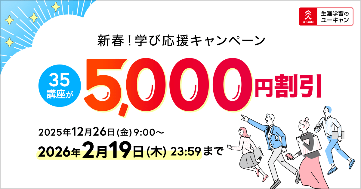ユーキャン】人気の35講座が5,000円割引！「新春！学び応援