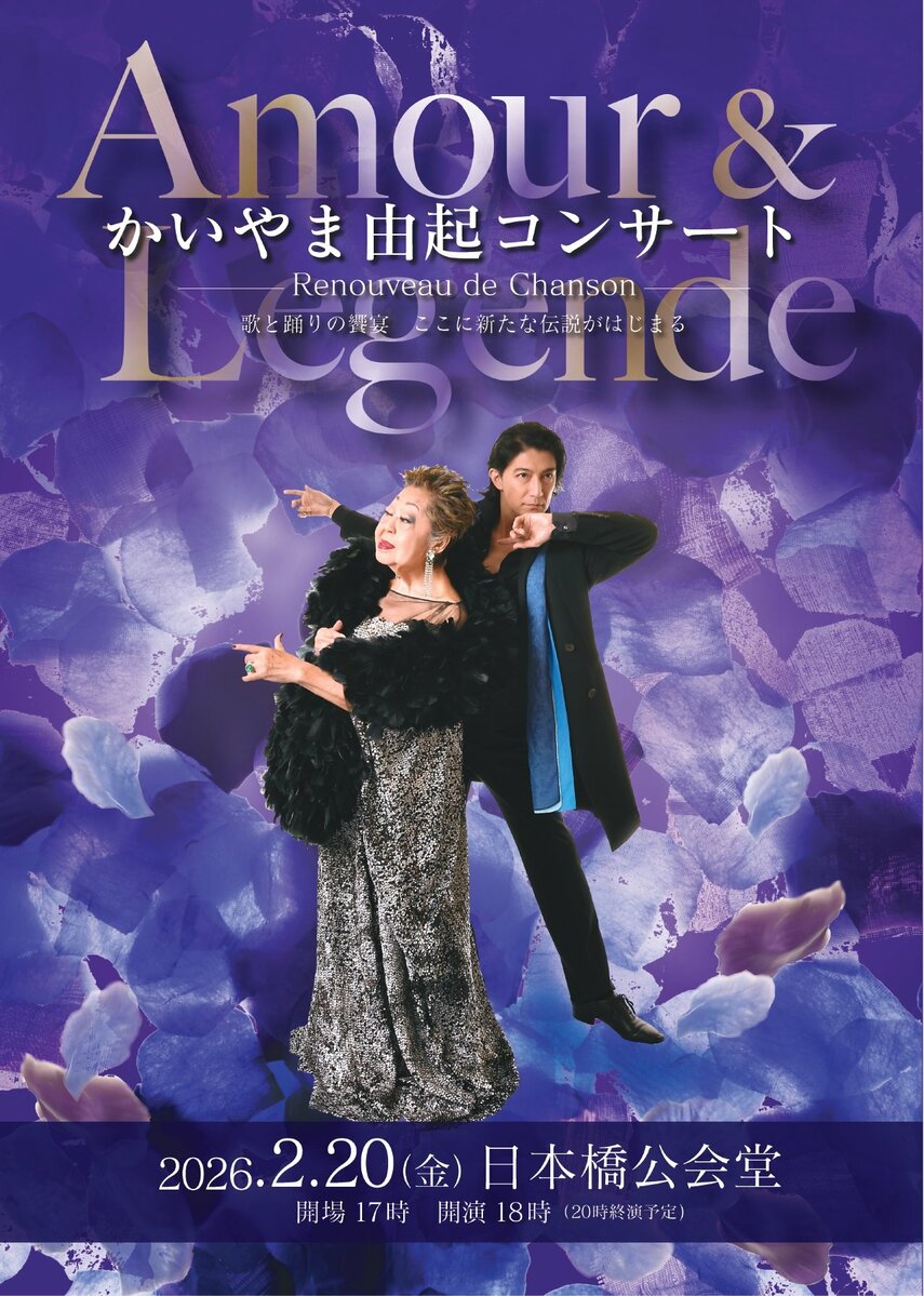 シャンソン歌手・かいやま由起＆ダンサー・西島数博が織りなす音楽と