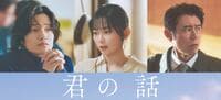 Aぇ! group・佐野晶哉、宮﨑優、原田泰造が出演！佐野にとって主演・北村匠海は「こうなりたいな、と思う先輩」映画『君の話』