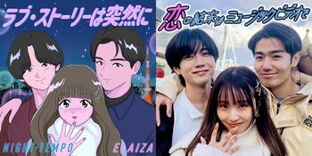 『ラブ・ストーリーは突然に』に沿ったデートで生まれたリアルな恋！鈴々木響×姫子松柾×森脇梨々夏によるMV公開