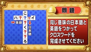 【おめざめ脳トレ】日本語と英語を使ってクロスワードを完成させてください【『クイズ！脳ベルSHOW』より】