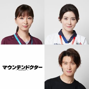 『マウンテンドクター』岡崎紗絵＆宮澤エマ＆向井康二が出演！「ぜひ大切な誰かと見ていただきたいです」