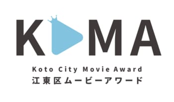第2回『江東区ムービーアワード』7月1日よりエントリー受付開始！