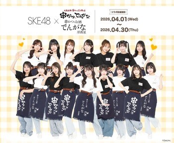 アイドルグループ『SKE48』と『串かつ でんがな』のコラボが決定！！「SKE48×でんがなだぜ」