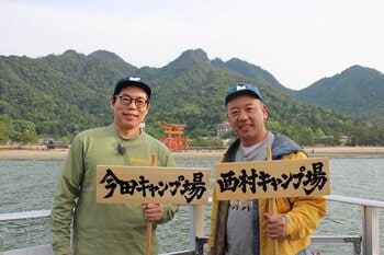 今田耕司＆バイきんぐ・西村瑞樹が嚴島神社をバックに海上キャンプを満喫『今田と西村キャンプ場 食べんさい！広島最高キャンプ飯』