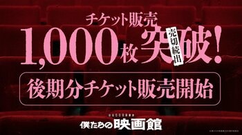 半世紀以上の歴史に幕を閉じる岩波神保町ビルで開催のイマーシブ公演　世界線選択ゲーム『僕たちの映画館』チケット発売24時間で1,000枚突破、完売回続出後期公演チケットは7月8日（水）18時発売開始