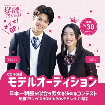 『日本一制服が似合う男女を決めるコンテスト』第14回日本制服アワードの応募受付スタート！