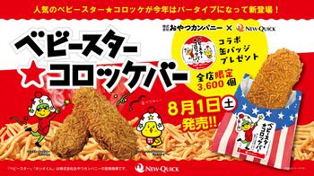 ベビースターがコロッケに!! 3年連続の人気コラボ「ベビースター★コロッケ」が”バータイプ”になって新登場！