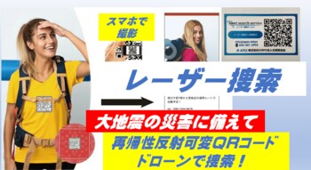 「大地震の災害で、あなたとペットの命を守る 」クラウドファンディング開始！ステッカーの応援購入で「レーザー捜索」のオプションを得る！