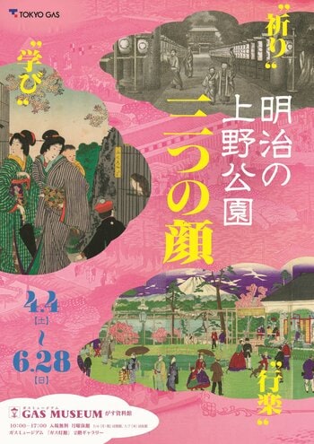 ガスミュージアム企画展『明治の上野公園　三つの顔』開催のお知らせ