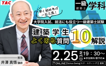 ＜一級建築士＞学生のためのオンラインセミナー「建築学生 よくある質問10解説」2/25(水)開催決定！