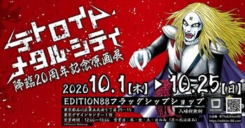 「デトロイト・メタル・シティ 降臨20周年記念原画展」EDITION88 フラッグシップショップで開催決定！
