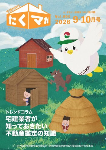 大阪宅建×大阪芸術大学　産学連携プロジェクト　学生が手掛けた表紙デザイン 会員向け冊子「たくマガ」2026年9・10月号より開始