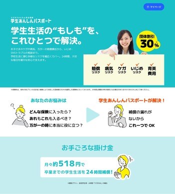 学生あんしんパスポートWebサイトをリニューアル