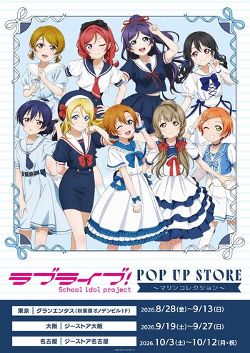 『ラブライブ！』POP UP STORE～マリンコレクション～8月28日よりグランエンタス（秋葉原オノデンビル1F）にて期間限定オープン！
