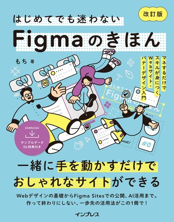 最新機能「Figma Sites」に対応！ デザインからWebサイト公開までが1冊で学べる『はじめてでも迷わないFigmaのきほん 改訂版』を2月26日（木）に発売