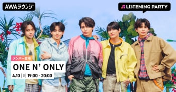 メジャー2ndシングル「WARAiNA」配信リリース記念！ONE N' ONLYのメンバーが生出演するリスニングパーティーをAWAラウンジで開催
