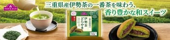 「トップバリュ 一番茶使用の伊勢茶どらやき」期間限定発売