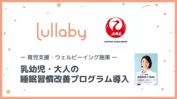 参加者満足度100％の高評価　Lullaby、JALに「睡眠セミナー・乳幼児睡眠改善プログラム」を提供
