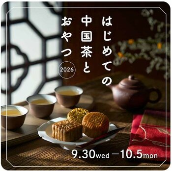 【阪神梅田本店】中国茶の奥深い世界を、美しい茶器や多彩なおやつと楽しむ「はじめての中国茶とおやつ2026」開催。