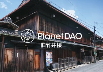 明治初期築の回廊建築を世界の共同出資者が支える宿に　「PlanetDAO旧竹井楼」プロジェクト始動