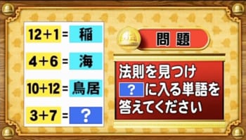 ＜『脳ベルSHOW』クイズ＞並んだ式に隠された法則は？「？」に入る単語は何？