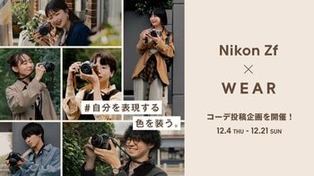 Nikon「Zf」× WEAR　“自分を表現する色を装う”をテーマにしたコーディネート投稿企画を開催！
