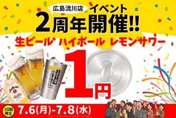 【広島流川店限定】日頃の感謝を込めて！大衆居酒屋「餃子のかっちゃん 広島流川店」が、7月6日から3日間限定で「生ビール・ハイボール・レモンサワー」を1円で提供する2周年イベントを開催！