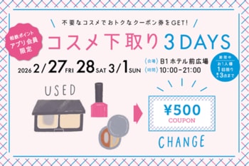 今年も3日間限定開催決定！そのコスメ、捨てないで！不要なコスメで、おトクな500円クーポン券をゲット♪「コスメ下取り3DAYS」開催