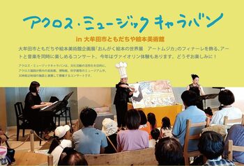 【福岡県大牟田市】アクロス・ミュージックキャラバンin大牟田市ともだちや絵本美術館