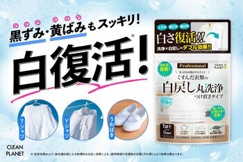 くすんだ衣類がスッキリ！白さが戻る※1 クリーンプラネット「白戻し丸洗浄Professional」新発売