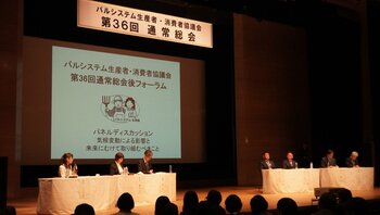 生産者と消費者300人が参集　「パルシステム生消協」通常総会とフォーラム　3月4日（水）