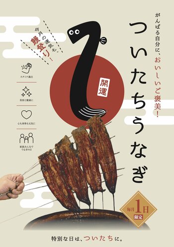 毎月1日は、鰻で縁起担ぎ！滋賀の鰻専門店が「ついたちうなぎ」を始動