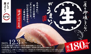 一度も冷凍していない“生”がうまい！冬の味わい「活〆ぶりとろ」が登場！『冬のうまいもん祭』を開催！お得に腹一杯！「びんとろ」が今なら2貫で税込100円から！
