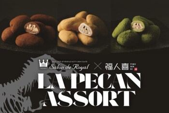 老舗ショコラブランド「サロンドロワイヤル」×「福人喜(ふくにんき)」限定コラボ商品をPAで先行販売！
