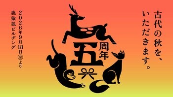 「奈良にうまいものあり」を、1300年前からひもとく。世界遺産登録で注目を集める“古代の奈良”を食で体験