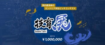 サポーターズ、学生エンジニア日本一を決めるピッチコンテスト「技育展2026」を開催！優勝賞金は100万円