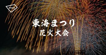 「東海まつり花火大会」にてアキッパの公式駐車場運営が決定