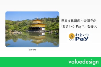世界文化遺産・金閣寺にバリューデザインと京都仏教会が共同開発した寺院・神社専用キャッシュレス決済「おまいりPay(R)」を提供
