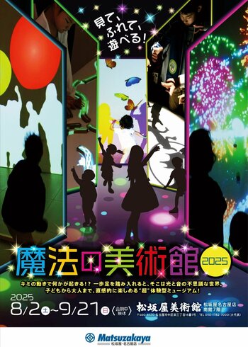 『魔法の美術館2025』が松坂屋美術館で開催！話題の体感型ミュージアムがパワーアップして帰ってくる