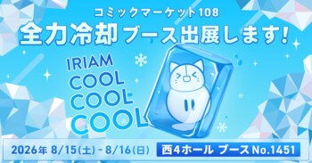 Vライブコミュニケーションアプリ『IRIAM』夏コミの会場にCOOLをお届け！氷柱に冷却ガスで全力冷却ブースを展開