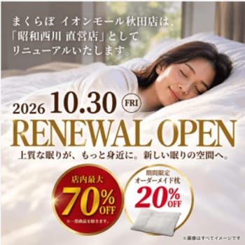 SHOWA NISHIKAWA イオンモール秋田店 10月30日（金）リニューアルオープン！～「まくらぼ」から「SHOWA NISHIKAWA」へ。店内商品最大70％OFFなど、オープン記念企画も～