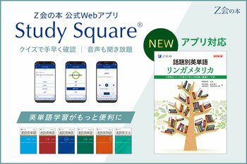 【Ｚ会の本】Ｚ会の難関大向け英単語集『話題別英単語 リンガメタリカ[改訂第2版]』が、公式Webアプリ「Study Square(R)（スタディスクエア）」に新登場！