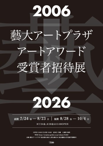 企画展「藝大アートプラザアートアワード2026」開催　──様々な年代の受賞者の新作を一堂に展示します