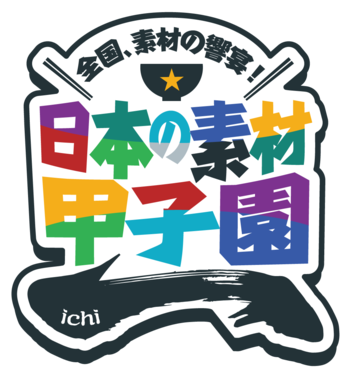 【６月27日・28日】「日本の素材甲子園ichi 熊本大会」開催中止のお知らせ