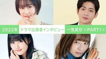2022年の【ドラマ出演者インタビュー】を一気見せ！＜PART1＞