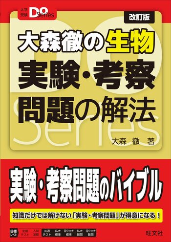 思考力を鍛えて、知識だけでは解けない実験・考察問題をマスター！ 『大学受験Doシリーズ 大森徹の生物 実験・考察問題の解法 改訂版』を2月17日（火）に刊行